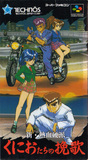 Shin Nekketsu Kouha: Kunio-tachi no Banka (Super Famicom)